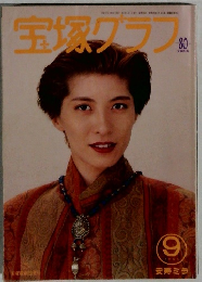 宝塚グラス　１９９４年9月号