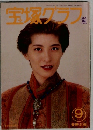 宝塚グラス　１９９４年9月号