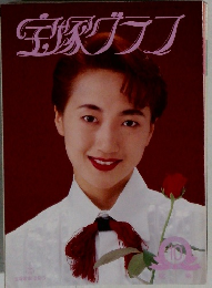 宝塚グラフ　１９９５年10月号