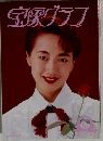 宝塚グラフ　１９９５年10月号