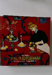 フランス近代絵画展　プーシキン・エルミタージュ両美術館から