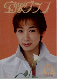 宝塚グラフ　1995年9月号