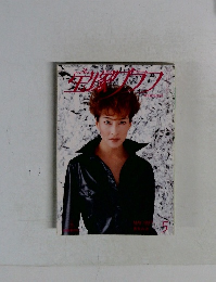 宝塚グラフ　1997年5月号