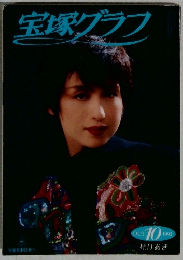 宝塚グラフ　1992年10月号