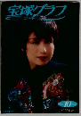 宝塚グラフ　1992年10月号