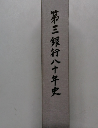 第三銀行八十年史
