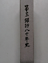 第三銀行八十年史