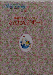 食卓をイメージアップかんたんデザート