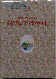 わたしの料理ノート3  カラリとおいしい  揚げものア・ラ・カルト