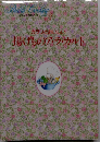 わたしの料理ノート3  カラリとおいしい  揚げものア・ラ・カルト