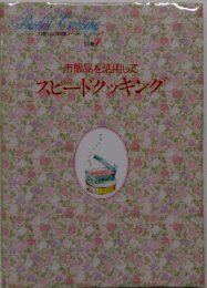 市販品を活用してスピードクッキング