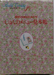 Bridal Cooking 10　季節の味はおまかせしゅんのメニュー見本帳
