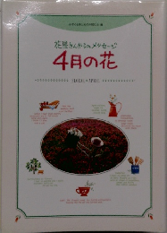 花屋さんからのメッセージ  4月の花