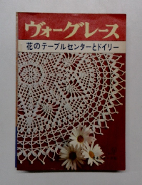 ヴォーグレース花のテーブルセンターとドイリー