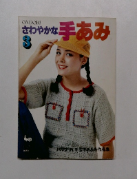 さわやかな手あみ3　ハマナカ手芸手あみ 作品集