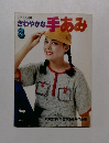 さわやかな手あみ3　ハマナカ手芸手あみ 作品集