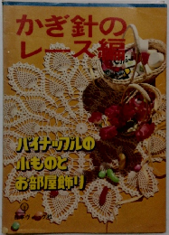 かぎ針のレース編