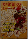 かぎ針のレース編