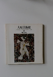 大原美術館  OHARA MUSEUM OF ART  Ⅲ  現代絵画