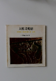 大原美術館　VI