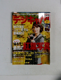 デジキャパ！2012年09月20日号