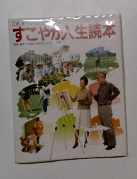 すこやか人生読本