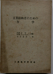 工業技術者のための 力学　下
