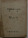 工業技術者のための 力学　下