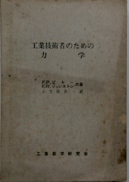 工業技術者のための  力 学