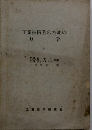 工業技術者のための  力 学