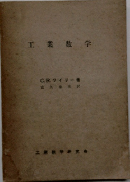 工業数学