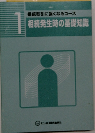 1 相続取引に強くなるコース  相続発生時の基礎知識