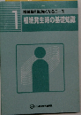 1 相続取引に強くなるコース  相続発生時の基礎知識