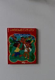 じゅうにんのインディアン  TEN LITTLE INDIANS