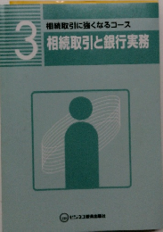 相続取引に強くなるコース  相続取引と銀行実務