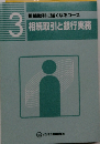 相続取引に強くなるコース  相続取引と銀行実務