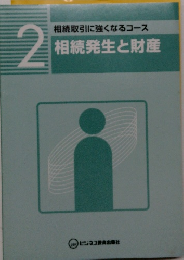 相続取引に強くなるコース  2　相続発生と財産