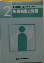 相続取引に強くなるコース  2　相続発生と財産