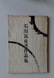 石川筑舟書作品集