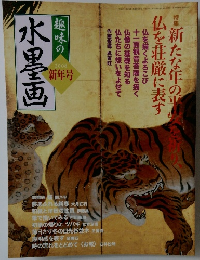 趣味の水墨画　2008新年号