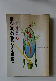 生活心理学講座 5　ほんとうの私らしさを求めて