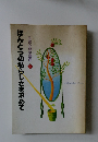 生活心理学講座 5　ほんとうの私らしさを求めて