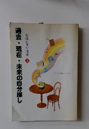 生活心理学講座  4過去・現在・未来の自分探し