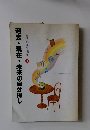 生活心理学講座  4過去・現在・未来の自分探し