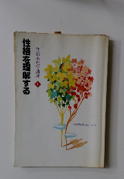 生活心理学講座1　性格を理解する