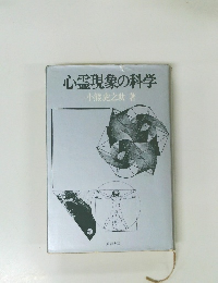 心霊現象の科学