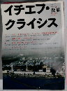 イチェフ・クライシス