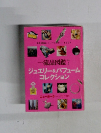 流品図鑑 7  ジュエリー&パフューム  コレクション