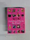 流品図鑑 7  ジュエリー&パフューム  コレクション