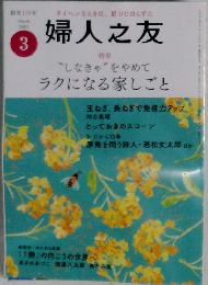 婦人之友　２０２１年3月号